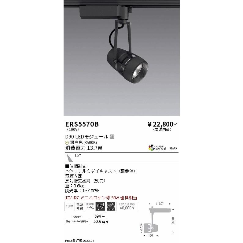販売お得セール ENDO 遠藤照明 LEDスポットライト ERS5570B