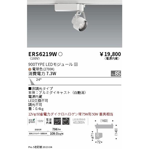 特別セーフ ENDO 遠藤照明 LEDスポットライト ERS6219W