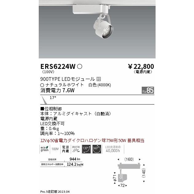 初売り ENDO 遠藤照明 LEDスポットライト ERS6224W