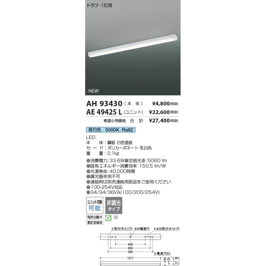 KOIZUMI コイズミ照明(BP) LEDベースライト AH93430L+AE49425L｜happylight-nakamura｜02