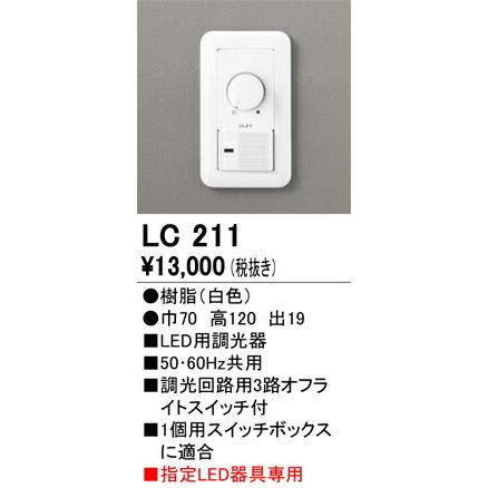 ODELICオーデリック(OS)　LED専用調光器　LC211｜happylight-nakamura｜02