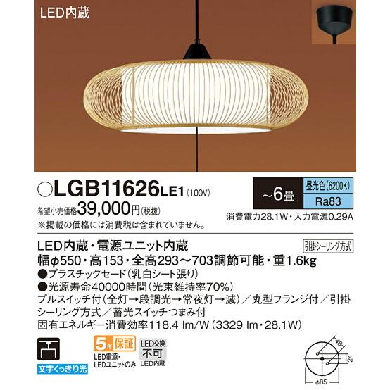 人気商品を激安通販 Panasonic パナソニック LED和風ペンダント6畳用 LGB11626LE1