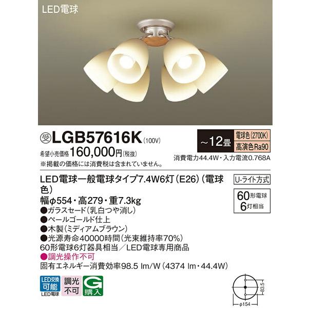 割引送料無料 Panasonic パナソニック (受注生産品）LEDシャンデリア12畳用 LGB57616K