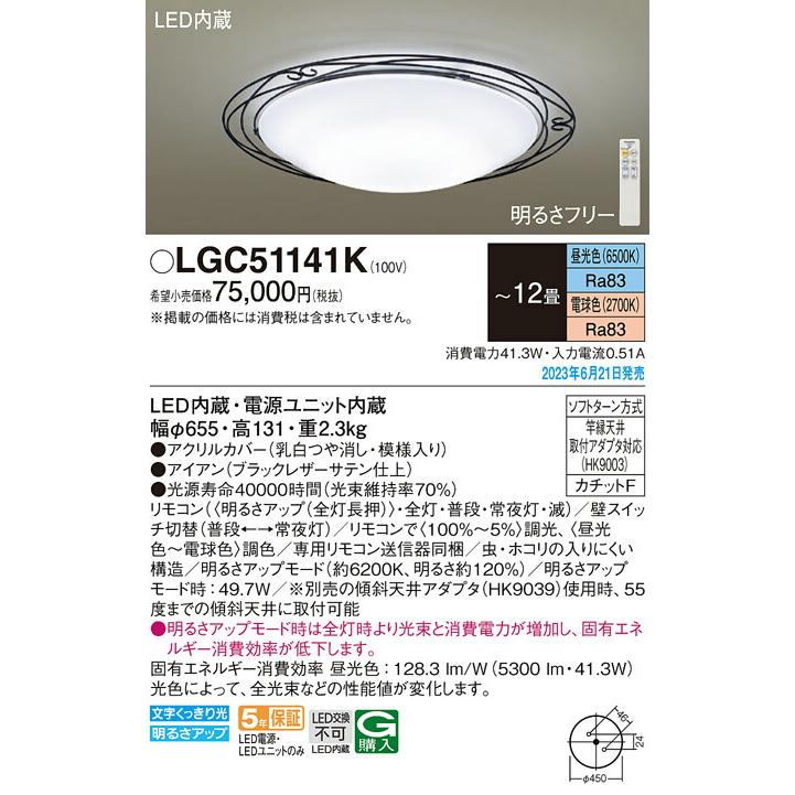 安い特販 Panasonic パナソニック LED調光調色シーリングライト12畳用 LGC51141K