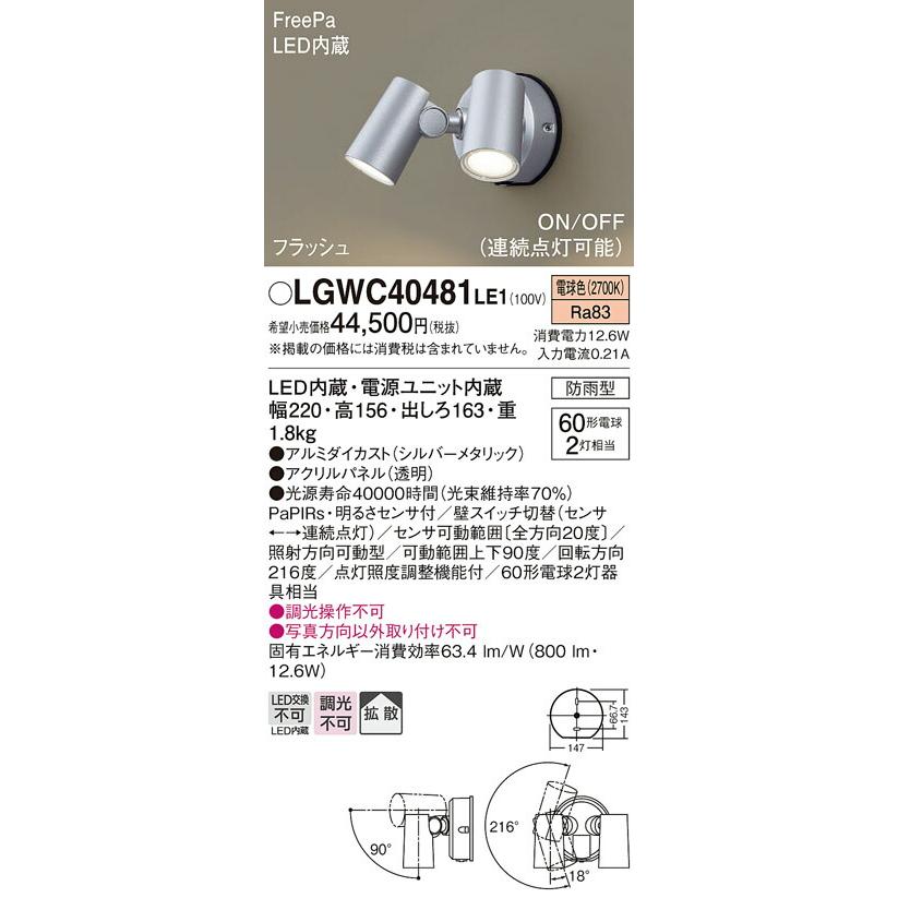 新品正規店 Panasonic パナソニック 人感センサ付LEDアウトドアスポット LGWC40481LE1