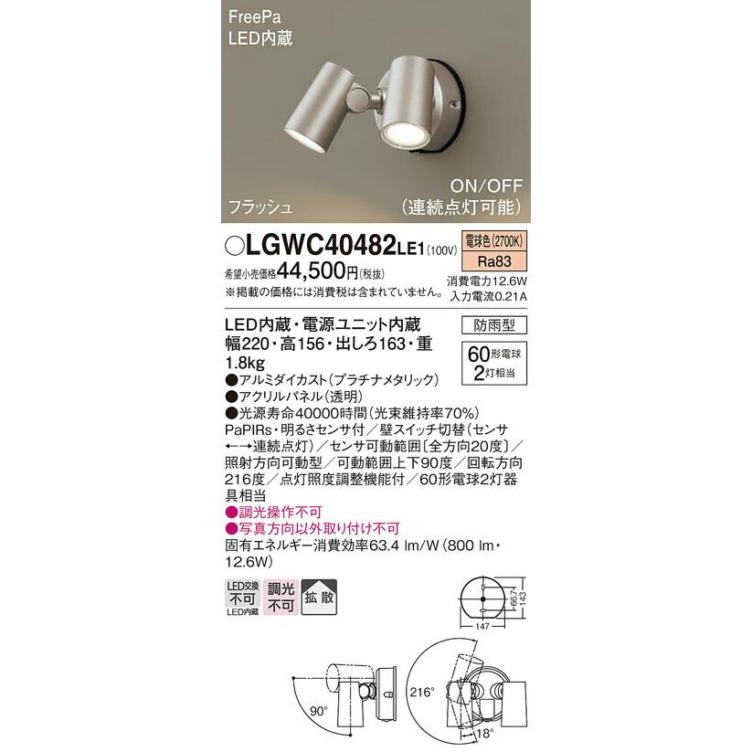 【おすすめ】 Panasonic パナソニック 人感センサ付LEDアウトドアスポット LGWC40482LE1