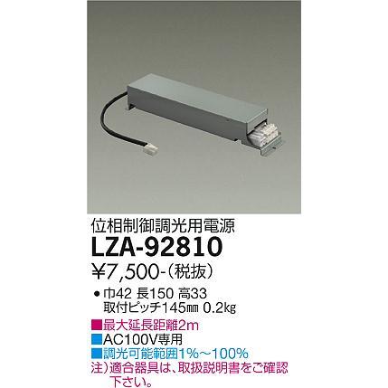 DAIKO 大光電機 LEDダウンライト用位相制御調光電源 LZA-92810｜happylight-nakamura｜02