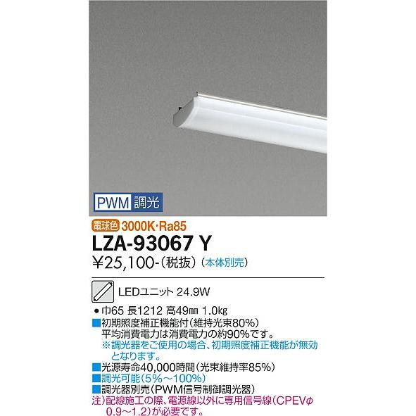 純正/新品 DAIKO 大光電機 LEDベースライト用ユニット(本体別売) LZA-93067Y