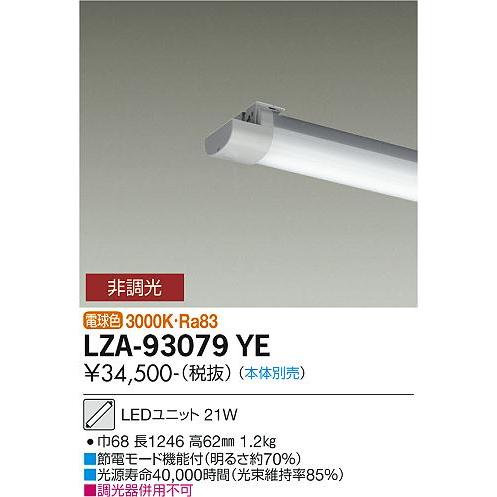 特価品コーナー DAIKO 大光電機 LED 軒下用ベースライト用ユニット(本体別売) LZA-93079YE