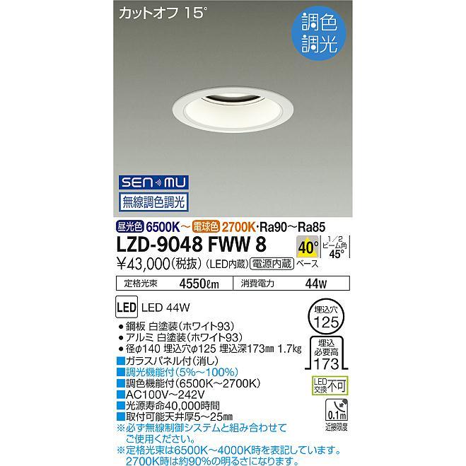 アウトレットセール格安 DAIKO 大光電機 LED 調光・調色 ベースダウンライト(専用タブレット必要) LZD-9048FWW8