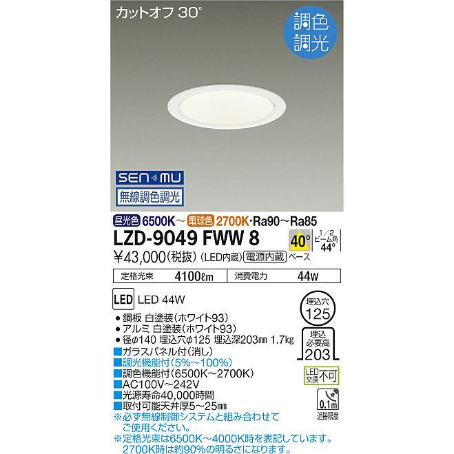 オンライン格安 DAIKO 大光電機 LED 調光・調色 ベースダウンライト(専用タブレット必要) LZD-9049FWW8