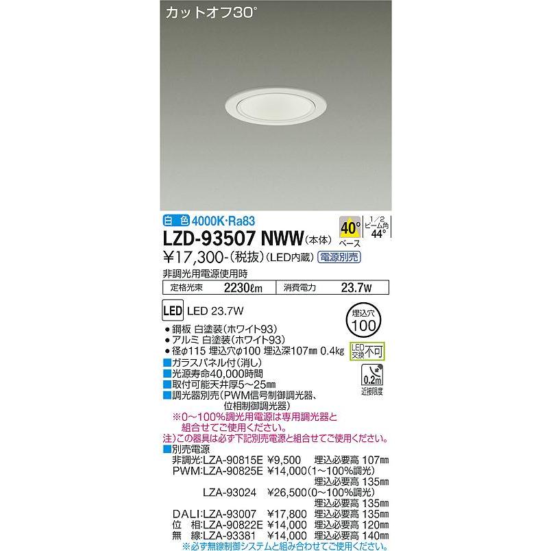 DAIKO 大光電機 LEDダウンライト(電源別売) LZD-93507NWW｜happylight-nakamura｜02