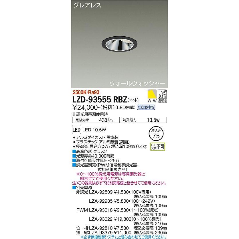 DAIKO 大光電機 LEDグレアレスダウンライト(電源別売) LZD-93555RBZ｜happylight-nakamura｜02