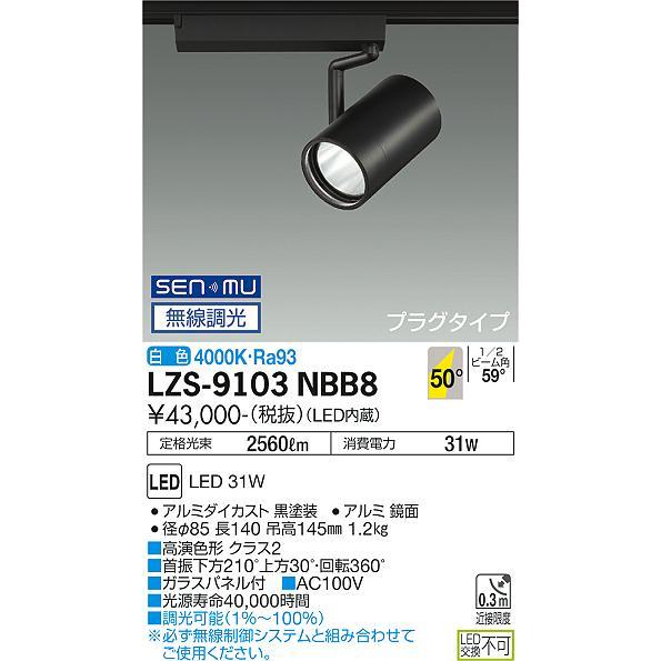 超特価SALE開催！ DAIKO 大光電機 LED 無線調光 スポットライト(専用タブレット別売) LZS-9103NBB8