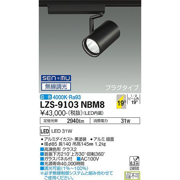 当日出荷 DAIKO 大光電機 LED 無線調光 スポットライト(専用タブレット別売) LZS-9103NBM8