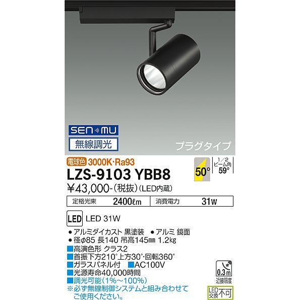 直営店で購入した正規品 DAIKO 大光電機 LED 無線調光 スポットライト(専用タブレット別売) LZS-9103YBB8