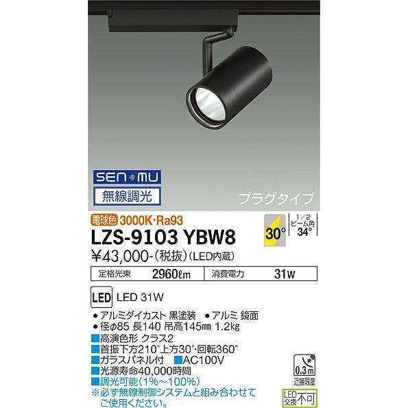 【楽天市場激安】 DAIKO 大光電機 LED 無線調光 スポットライト(専用タブレット別売) LZS-9103YBW8