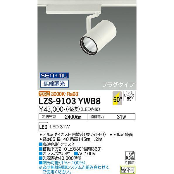 最も信頼できる DAIKO 大光電機 LED 無線調光 スポットライト(専用タブレット別売) LZS-9103YWB8