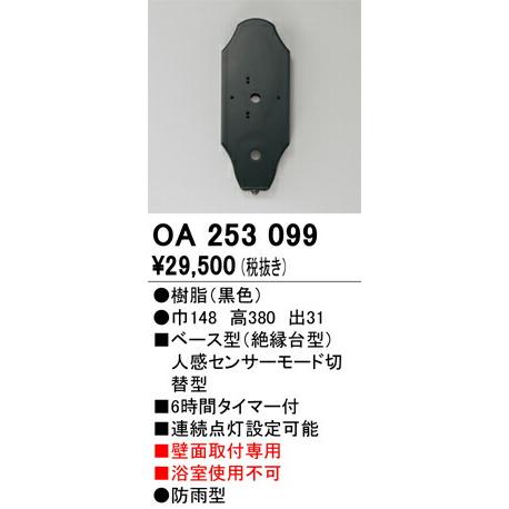 ODELIC　オーデリック　LEDポーチライト用人感センサー　OA253099