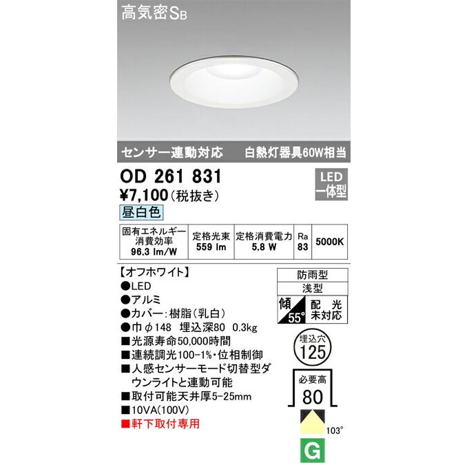 ODELIC オーデリック(OS) LED軒下ダウンライト(センサ連動対応） OD261831｜happylight-nakamura｜02