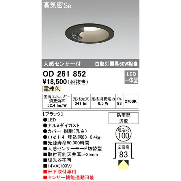 ODELIC オーデリック(OX) LED人感センサ付軒下ダウンライト OD261852 