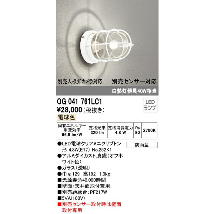 ODELIC　オーデリック　LEDポーチライト(別売人検知カメラ対応・別売センサー対応)　OG041761LC1