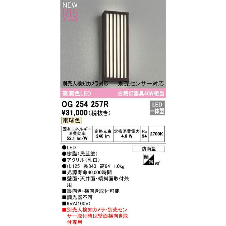 ODELIC　オーデリック　LEDポーチライト(別売人検知カメラ対応・別売センサー対応)　OG254257R