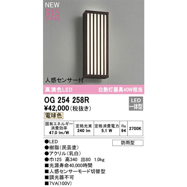 ODELIC　オーデリック　LED人感センサ付ポーチライト　OG254258R
