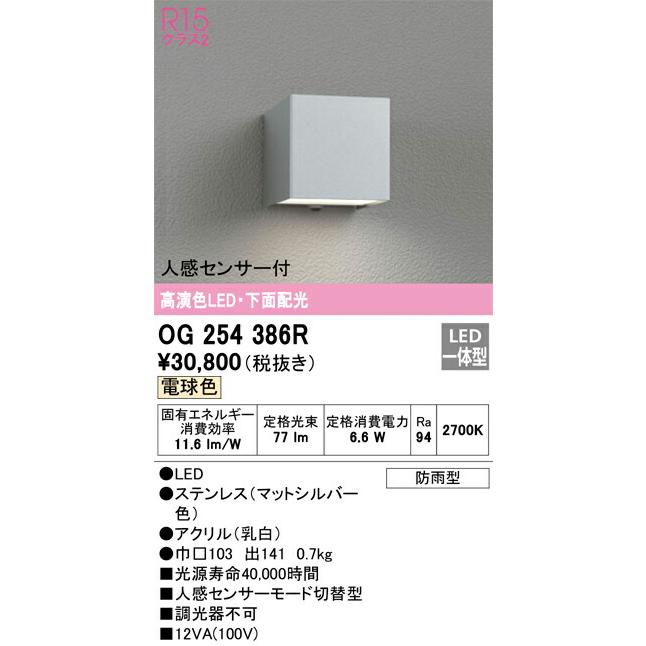 ODELIC　オーデリック　人感センサ付LEDポーチライト　OG254386R