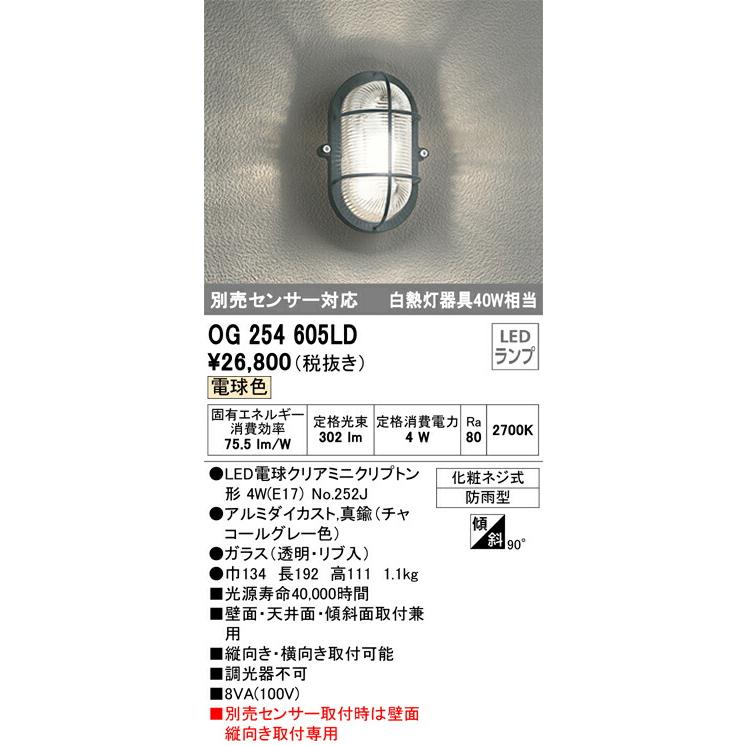ODELIC　オーデリック　LEDポーチライト(別売センサー対応）　OG254605LD