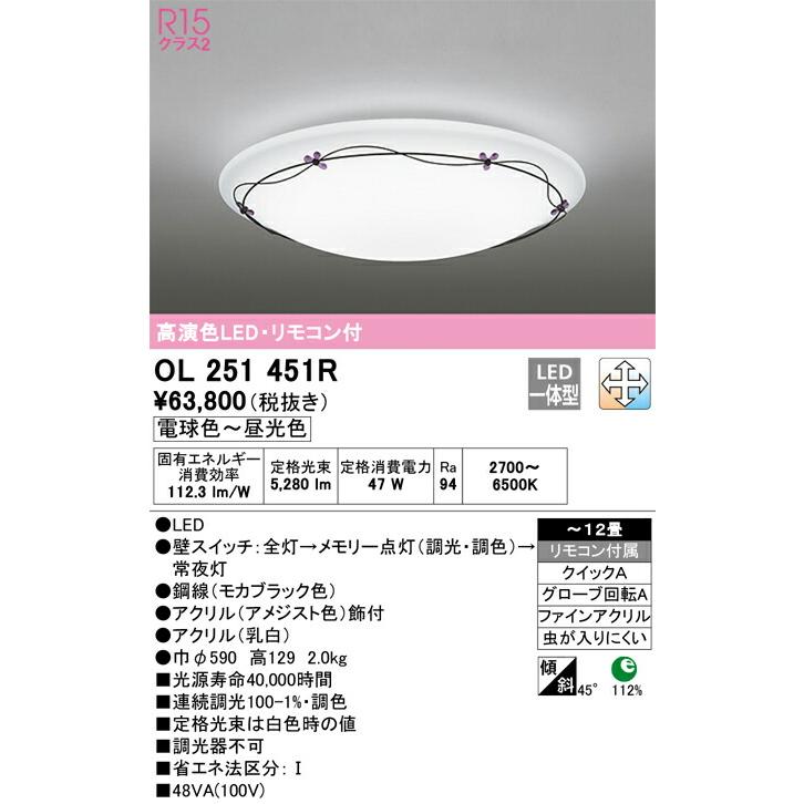 半額買い物 ODELIC オーデリック(OX) LED調光調色シーリングライト〜12畳 OL251451R