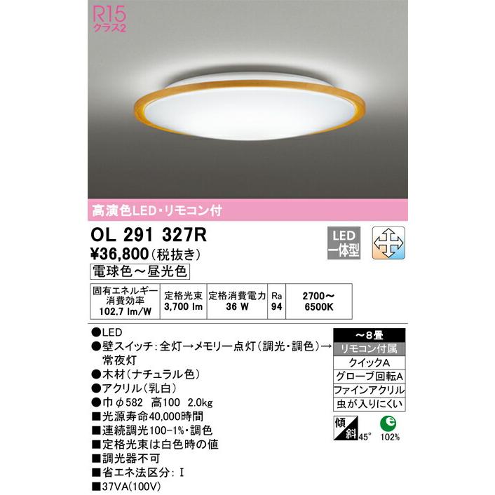 全品送料無料中 ODELIC オーデリック(OX) LED調光調色シーリングライト〜8畳 OL291327R