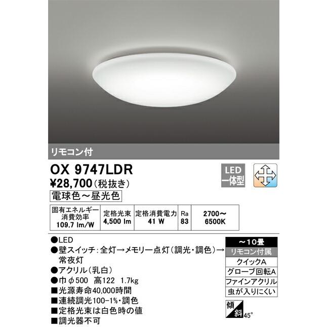 沸騰ブラドン オーデリック(OS) LED洋風シーリングライト〜10畳 OX9747LDR