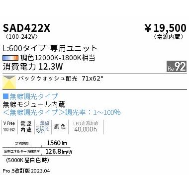 公式代理店 ENDO 遠藤照明 LED調光調色ユニット(本体別売) SAD422X