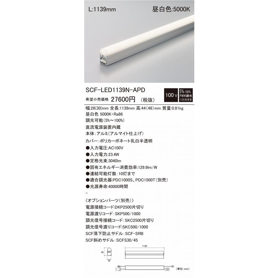 本物格安 DNライティング LED建築化照明 PWM調光型 (電源接続コード必要) SCF-LED1139N-APD