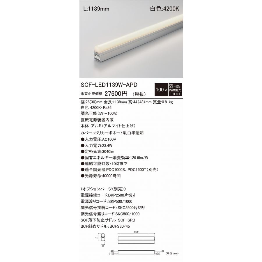 完成品 DNライティング LED建築化照明 PWM調光型 (電源接続コード必要) SCF-LED1139W-APD