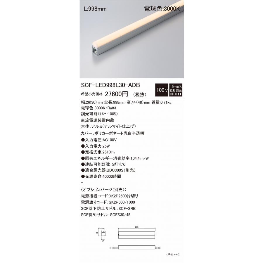 DNライティング LED建築化照明 位相調光型 (電源接続コード必要) SCF 