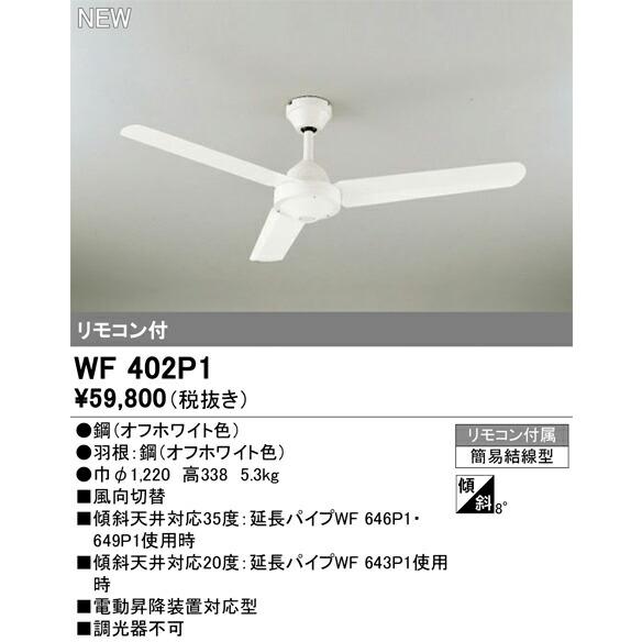 ODELIC オーデリック シーリングファン(延長パイプ別売) WF402P1 