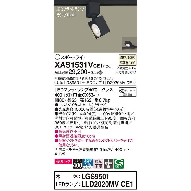 大特価セール開催中 Panasonic パナソニック LEDダクトレール用スポットライト XAS1531VCE1
