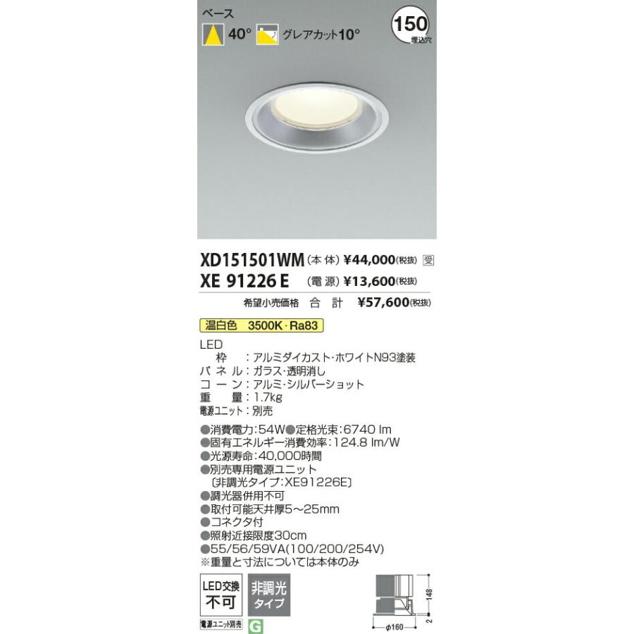 特価のお買い KOIZUMI コイズミ照明 LEDベースダウンライト(電源別売) XD151501WM