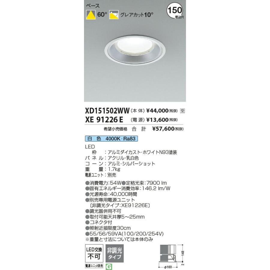 店舗限定特典あり KOIZUMI コイズミ照明 LEDベースダウンライト(電源別売) XD151502WW