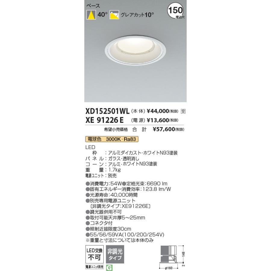 激安品 KOIZUMI コイズミ照明 LEDベースダウンライト(電源別売) XD152501WL