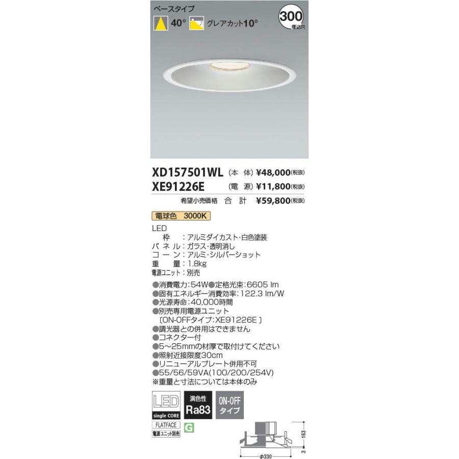 大阪高裁 KOIZUMI コイズミ照明 LEDベースダウンライト(電源別売) XD157501WL