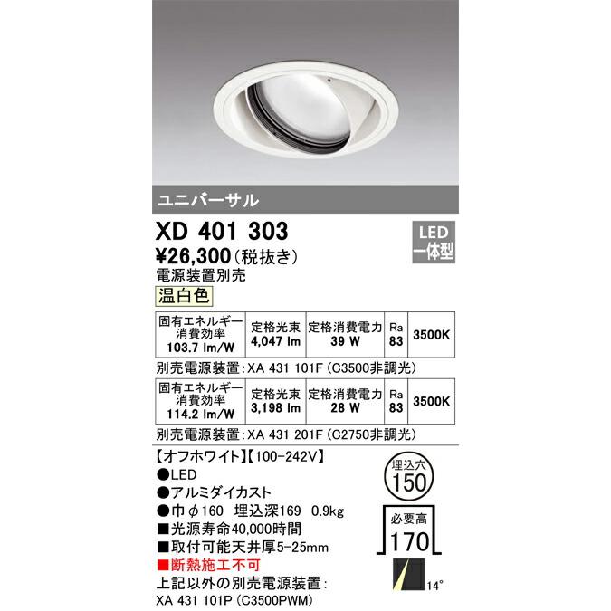廉価販売 ODELICオーデリックLEDダウンライトXD401303(電源別売)