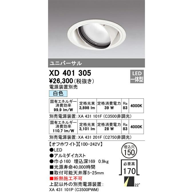 格安購入可能商品 ODELICオーデリックLEDダウンライトXD401305(電源別売)