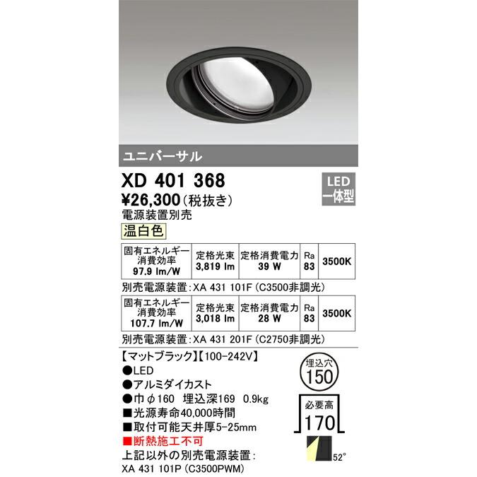 良品質 ODELICオーデリックLEDユニバーサルダウンライト(電源別売)XD401368