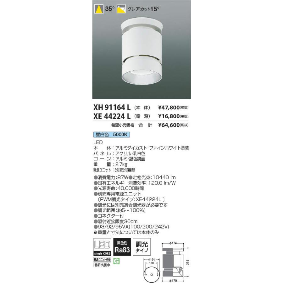 【オンラインショップ】 KOIZUMI コイズミ照明 LEDシーリングダウンライト(電源別売) XH91164L