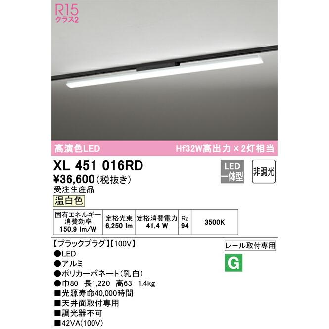 国内発送 ODELIC オーデリック ダクトレール用LEDベースライト(受注生産品) XL451016RD