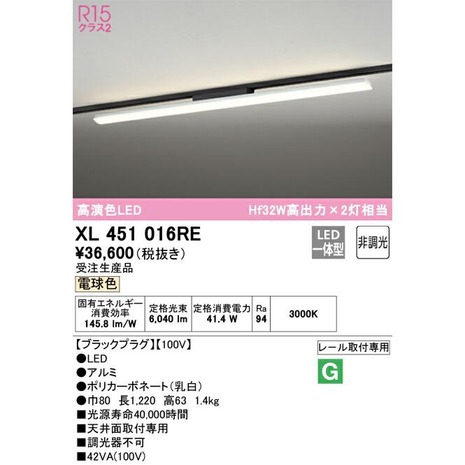 格安店 ODELIC オーデリック ダクトレール用LEDベースライト(受注生産品) XL451016RE