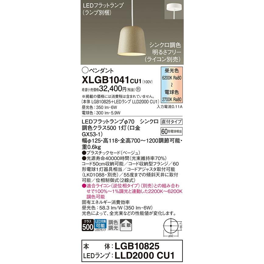 日本特販 Panasonic パナソニック LEDシンクロ調色ペンダント XLGB1041CU1